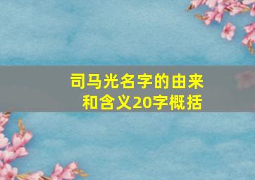 司马光名字的由来和含义20字概括