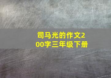 司马光的作文200字三年级下册