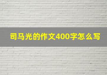 司马光的作文400字怎么写