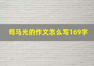 司马光的作文怎么写169字