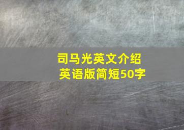 司马光英文介绍英语版简短50字