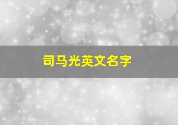 司马光英文名字