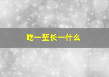 吃一堑长一什么