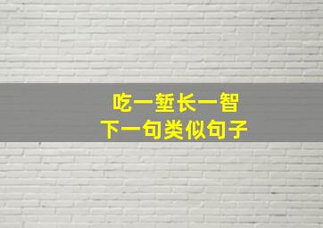 吃一堑长一智下一句类似句子