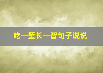 吃一堑长一智句子说说