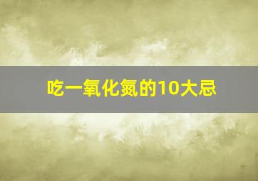 吃一氧化氮的10大忌