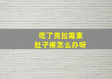 吃了克拉霉素肚子疼怎么办呀