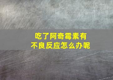 吃了阿奇霉素有不良反应怎么办呢