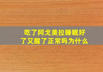 吃了阿戈美拉睡眠好了又醒了正常吗为什么