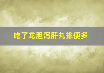 吃了龙胆泻肝丸排便多