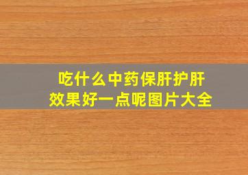 吃什么中药保肝护肝效果好一点呢图片大全