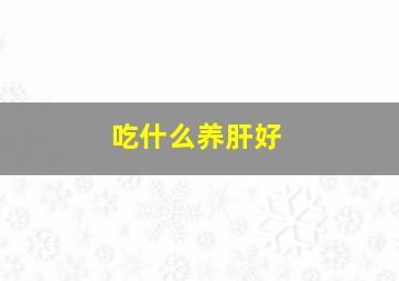 吃什么养肝好