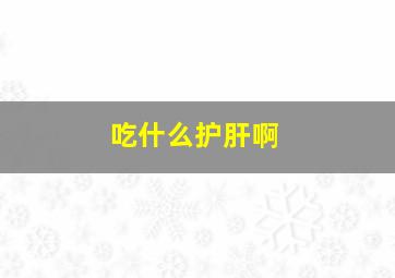 吃什么护肝啊