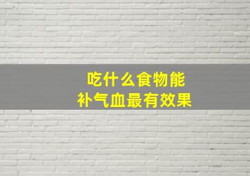 吃什么食物能补气血最有效果