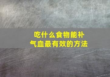 吃什么食物能补气血最有效的方法