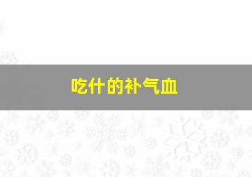 吃什的补气血