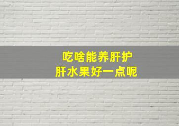 吃啥能养肝护肝水果好一点呢