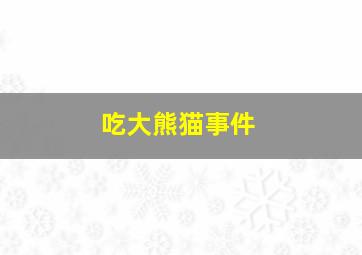 吃大熊猫事件