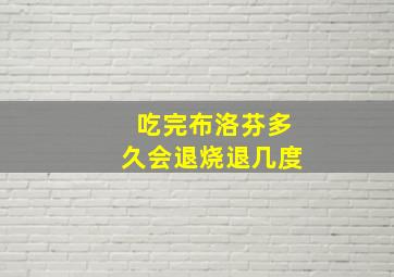 吃完布洛芬多久会退烧退几度