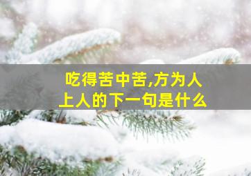 吃得苦中苦,方为人上人的下一句是什么