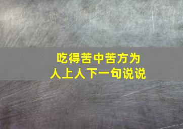 吃得苦中苦方为人上人下一句说说