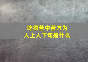 吃得苦中苦方为人上人下句是什么