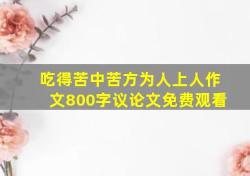 吃得苦中苦方为人上人作文800字议论文免费观看