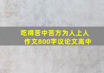 吃得苦中苦方为人上人作文800字议论文高中