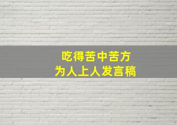 吃得苦中苦方为人上人发言稿