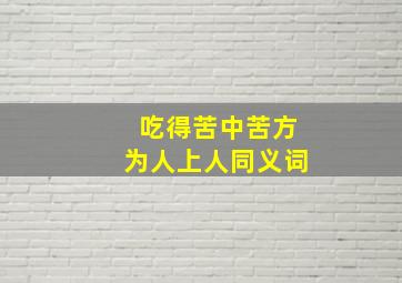 吃得苦中苦方为人上人同义词