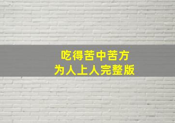 吃得苦中苦方为人上人完整版