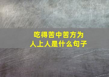 吃得苦中苦方为人上人是什么句子