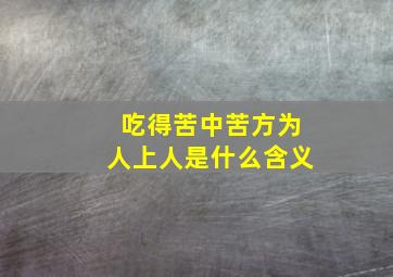 吃得苦中苦方为人上人是什么含义