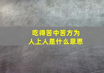 吃得苦中苦方为人上人是什么意思