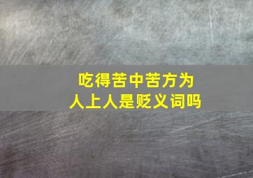 吃得苦中苦方为人上人是贬义词吗