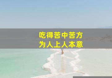 吃得苦中苦方为人上人本意