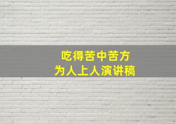 吃得苦中苦方为人上人演讲稿