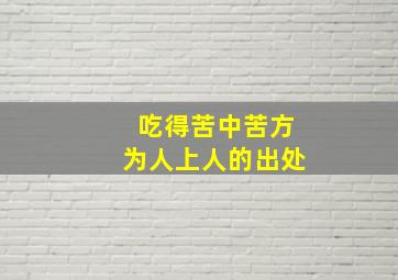 吃得苦中苦方为人上人的出处