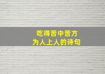 吃得苦中苦方为人上人的诗句