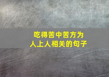 吃得苦中苦方为人上人相关的句子