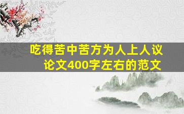 吃得苦中苦方为人上人议论文400字左右的范文