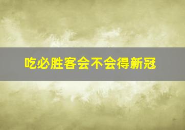 吃必胜客会不会得新冠