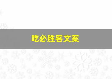 吃必胜客文案