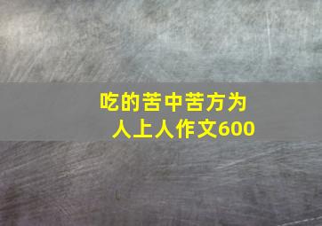 吃的苦中苦方为人上人作文600