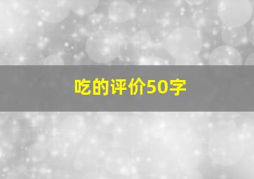 吃的评价50字