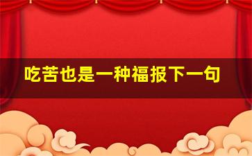 吃苦也是一种福报下一句