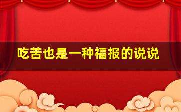 吃苦也是一种福报的说说