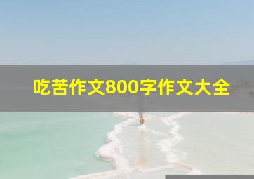 吃苦作文800字作文大全