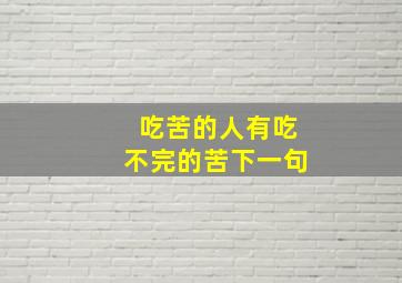 吃苦的人有吃不完的苦下一句