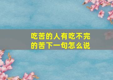 吃苦的人有吃不完的苦下一句怎么说